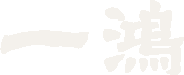 一鴻